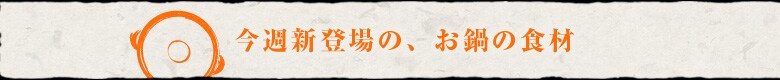 鍋商品 新着