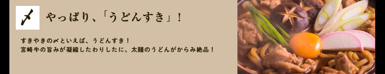 舌の上でとろける宮崎牛のすきやき
