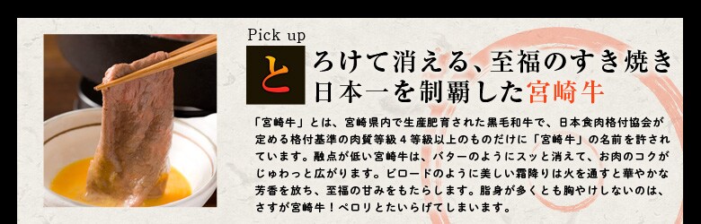 舌の上でとろける宮崎牛のすきやき