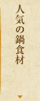 人気の鍋食材