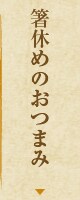 箸休めのおつまみ