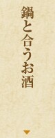 鍋に合うお酒