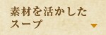 素材を活かしたスープ
