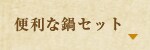 便利な鍋セット