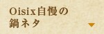 Oisix自慢の鍋ネタ
