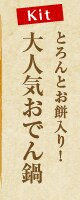Kit2人前/とろんとお餅入り!大人気おでん鍋