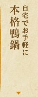 自宅でお手軽に本格鴨鍋