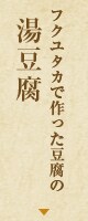 フクユタカで作った豆腐の湯豆腐