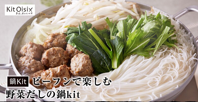 Kit2人前/ビーフンで楽しむ野菜だしの鍋