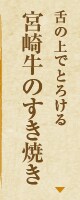 舌の上でとろける宮崎牛のすきやき