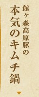 館ヶ森高原豚の本気のキムチ鍋