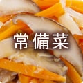 平日の強い味方 常備菜