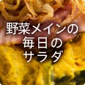 野菜メインの毎日のサラダ