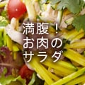 満腹!お肉のサラダ