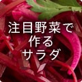 注目野菜で作るサラダ
