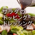 サラダのトッピング・ドレッシング