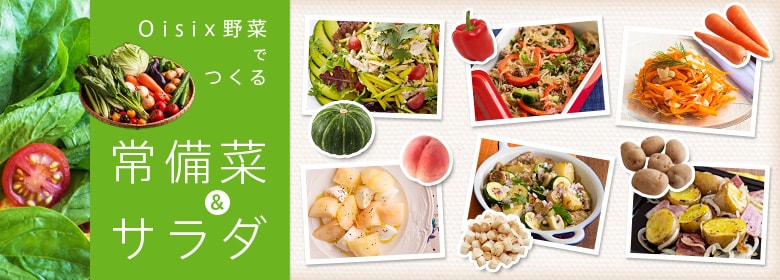 Oisix野菜でつくる 常備菜&サラダ