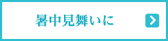 書中見舞いに