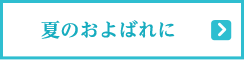 夏のおよばれに