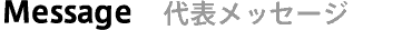 Message ��\���b�Z�[�W