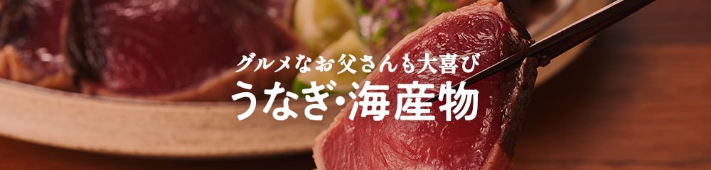 グルメなお父さんも大喜び うなぎ・海産物