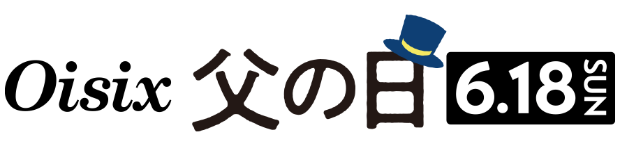 父の日2023