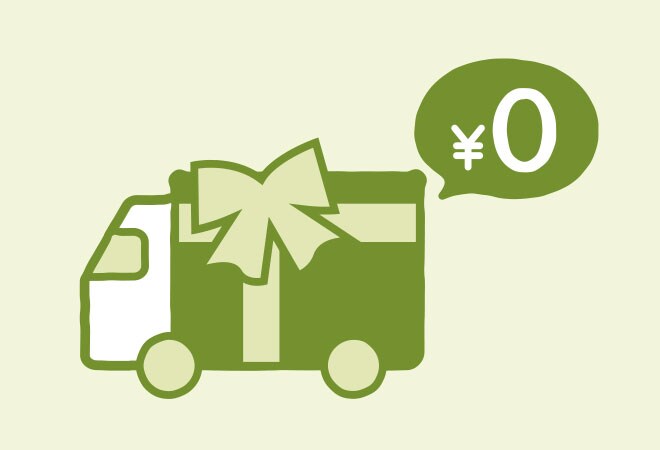 全国どこでも送料無料
