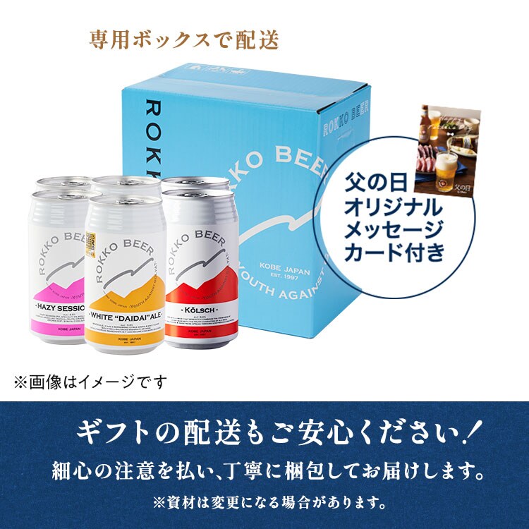 六甲ビール6本オリジナルセット ｜ 2025年 Oisix父の日ギフト特集