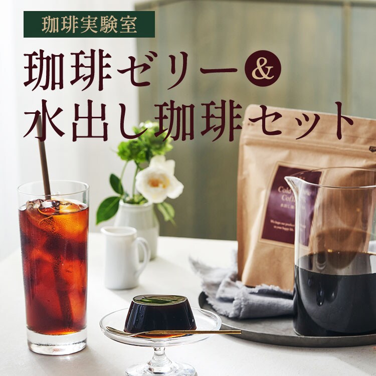 珈琲実験室]珈琲ゼリー&水出し珈琲セット ｜ 2026年 Oisix父の日ギフト特集