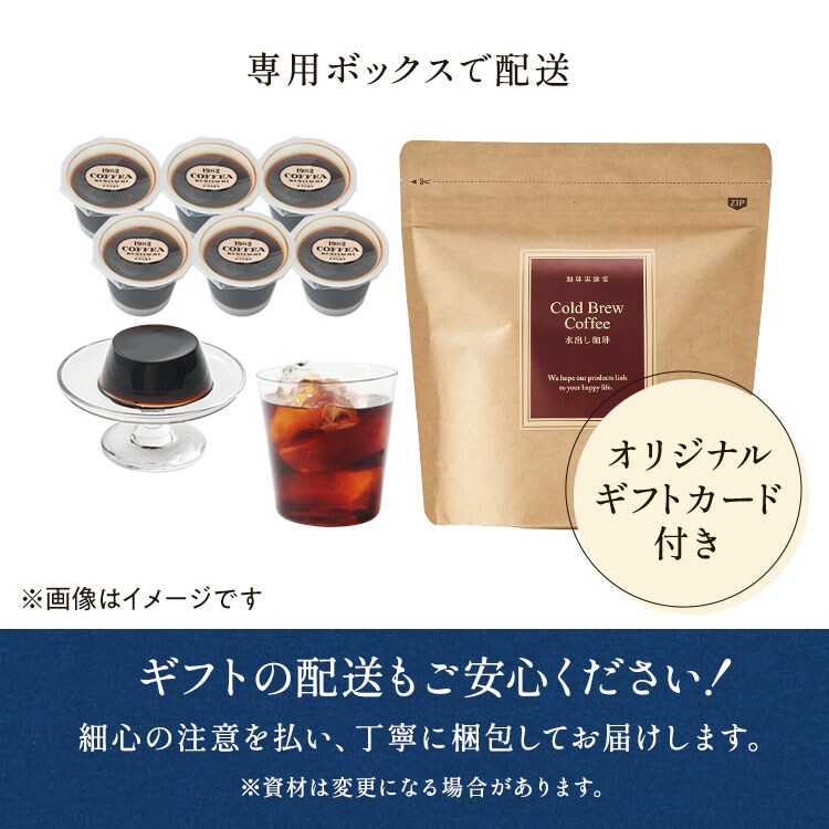珈琲実験室]珈琲ゼリー&水出し珈琲セット ｜ 2026年 Oisix父の日ギフト特集