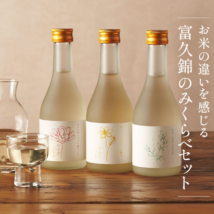 お米の違いを感じる富久錦飲み比べセット ｜ 2026年 Oisix父の日ギフト特集