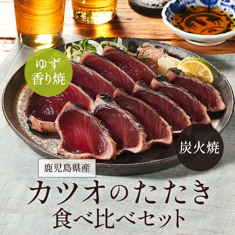 鹿児島県産カツオのたたき食べ比べセット ｜ 2026年 Oisix父の日ギフト特集