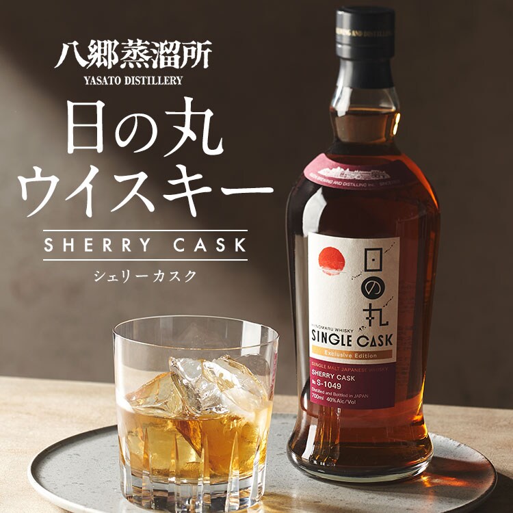 木内酒造 八郷蒸溜所 日の丸ウイスキーシェリーカスク ｜ 2026年 Oisix