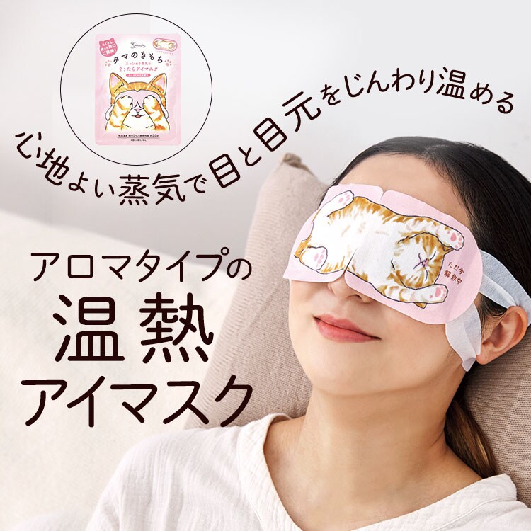 ホットアイマスク にゃんづくしギフト ｜ 2026年 Oisix父の日ギフト特集