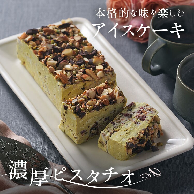 ラコメータのピスタチオカッサータ ｜ 2026年 Oisix父の日ギフト特集
