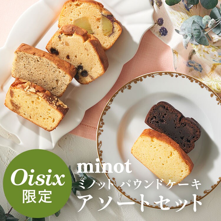 ミノット パウンドケーキ 限定アソート 6個入 ｜ 2026年 Oisix父の日