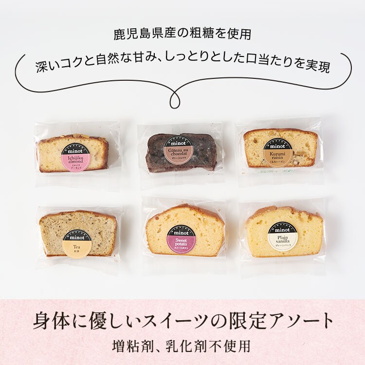 ミノット パウンドケーキ 限定アソート 6個入 ｜ 2026年 Oisix父の日