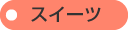 �X�C�[�c coming soon