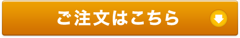ご注文はこちら