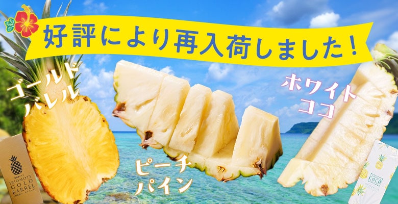 西表島のジューシーピーチパイン｜ Oisix産直おとりよせ市場