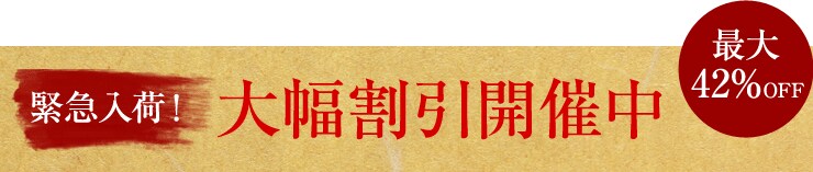 �ً}���ׁI �啝�����J�Ò� �ő�42%off
