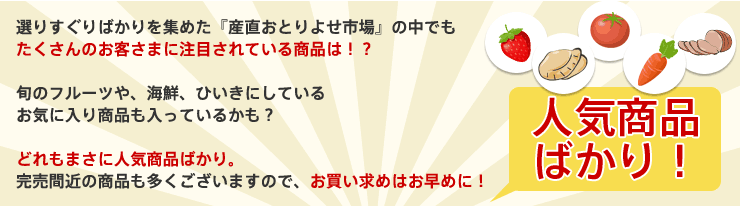 �I�肷����΂�����W�߂��w�Y�����Ƃ�悹�s��x�̒��ł�
��������̂��q���܂ɒ��ڂ���Ă��鏤�i�́I�H�{�̃t���[�c��A�C�N�A�Ђ����ɂ��Ă��邨�C�ɓ��菤�i�������Ă��邩���H�ǂ���܂��ɐl�C���i�΂���B�����ԋ߂̏��i�������������܂��̂ŁA���������߂͂����߂ɁI