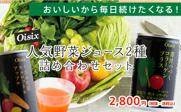 新品未使用)Oisixすごい野菜ジュース125ml×90本セット！期限27年2月 Oisix人気野菜ジュース2種詰め合わせセット｜ Oisix産直
