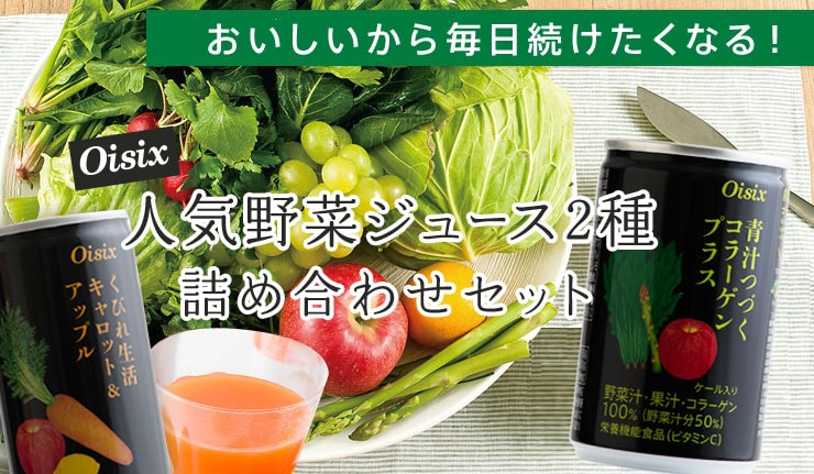 Oisix人気野菜ジュース2種詰め合わせセット｜ Oisix産直