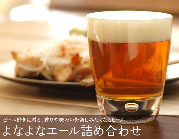 ビール好きに贈る 香りと味わいを楽しむビール 「よなよなエール詰め合わせ」