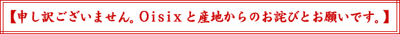 【申し訳ございません。Oisixと産地からのお詫びとお願いです。】