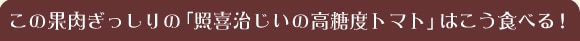 ���̉ʓ���������́u�Ɗ쎡�����̍����x�g�}�g�v�͂����H�ׂ�