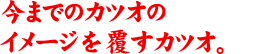 ���܂ł̃J�c�I�̃C���[�W�𕢂��J�c�I�B