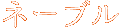 �l�[�u��