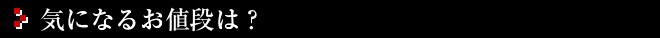 �C�ɂȂ邨�l�i�́H